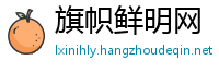 旗帜鲜明网